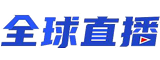 全球直播